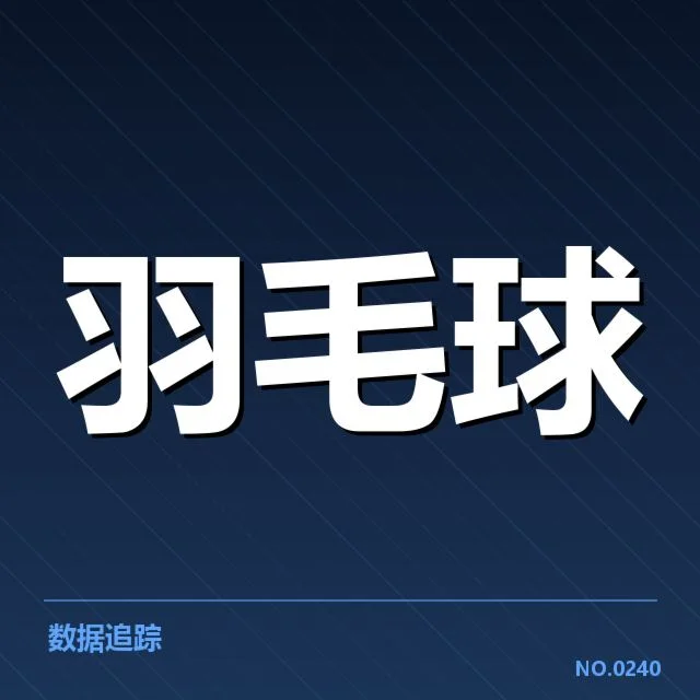 男单争冠格局背后，谁能最终夺冠引发关注