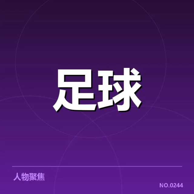 德甲赛程安排:俱乐部公平竞赛如何保障