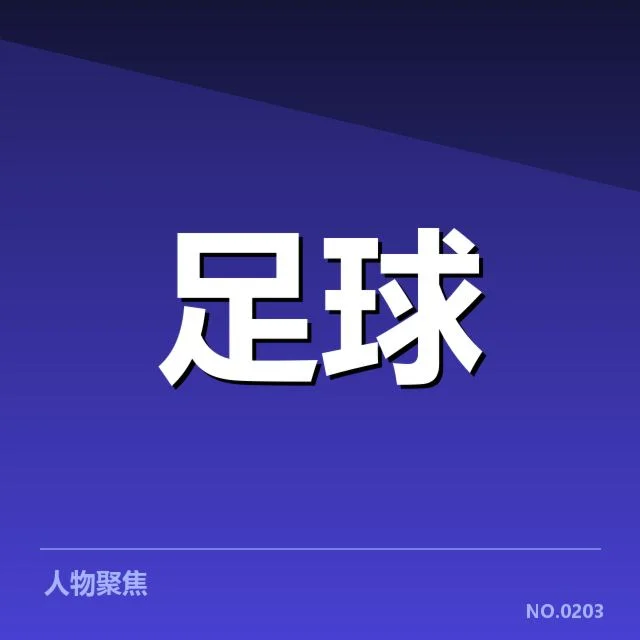 德甲梯队提拔:拜仁与多特为何差异如此明显