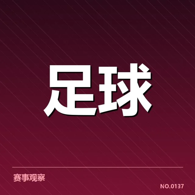 亚足联冠军联赛赛程安排：球队实力如何调整影响比赛走势