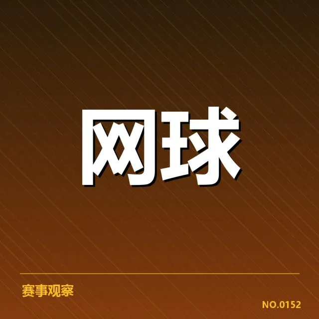 美国网球场地适应挑战:球员表现差异有何原因