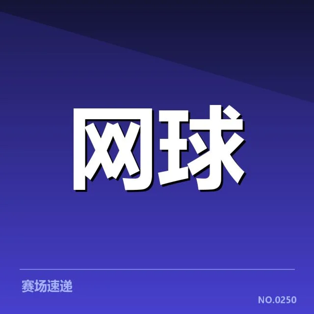 美国公开赛及相关赛事数据确认