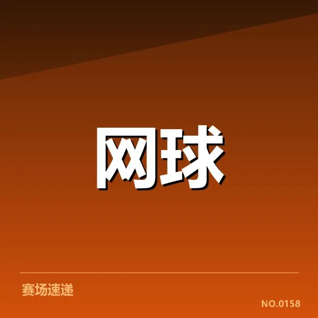 中国网球选手场地适应:实力表现为何波动明显