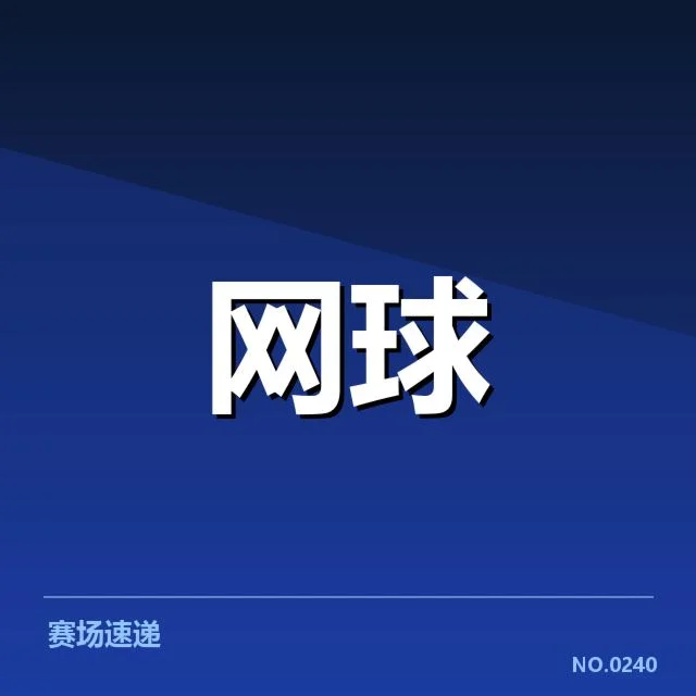 近期赛事选手名单与场地赛程安排